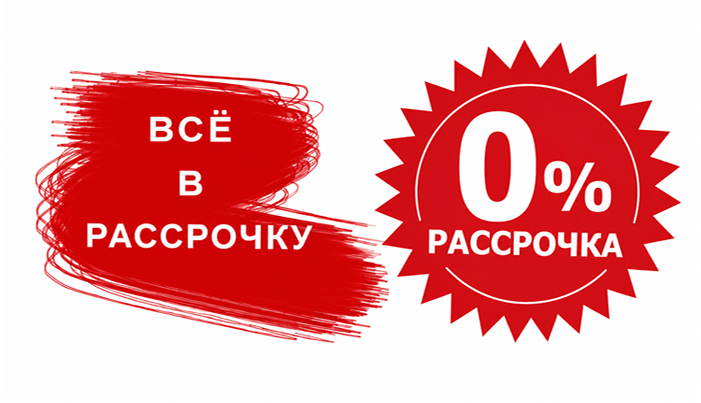 Рассрочка на 6 месяцев без переплат