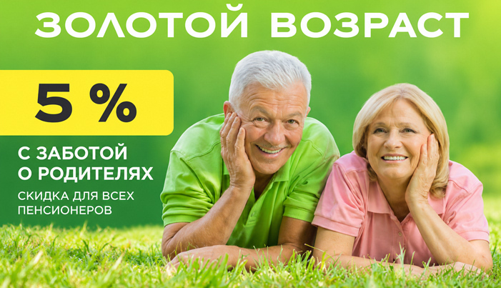 Дополнительная скидка пенсионерам